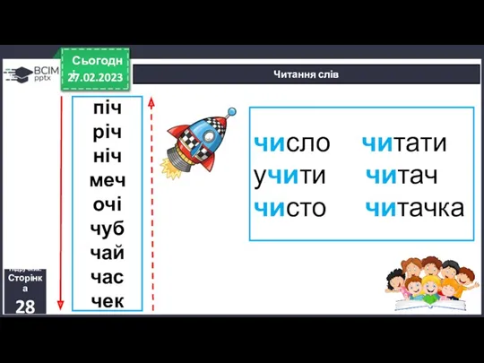 27.02.2023 Сьогодні Читання слів Підручник. Сторінка 28 піч річ ніч меч очі чуб