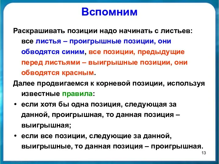 Раскрашивать позиции надо начинать с листьев: все листья – проигрышные