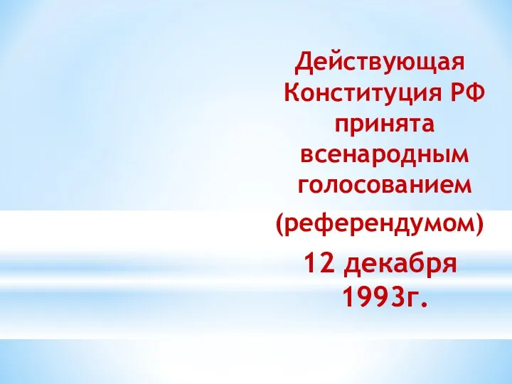 Действующая Конституция РФ принята всенародным голосованием (референдумом) 12 декабря 1993г.