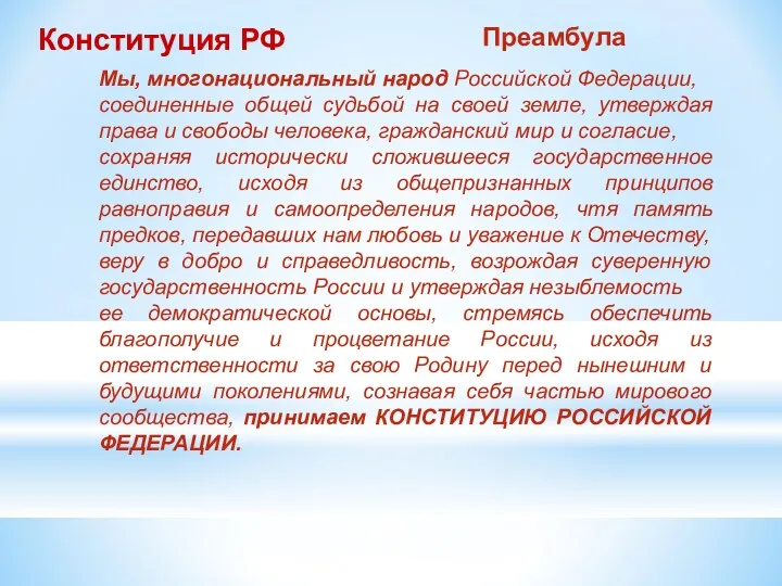 Мы, многонациональный народ Российской Федерации, соединенные общей судьбой на своей