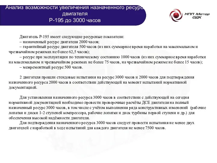 Двигатель Р-195 имеет следующие ресурсные показатели: – назначенный ресурс двигателя