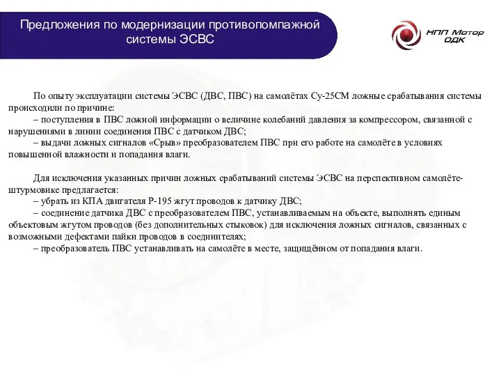 По опыту эксплуатации системы ЭСВС (ДВС, ПВС) на самолётах Су-25СМ