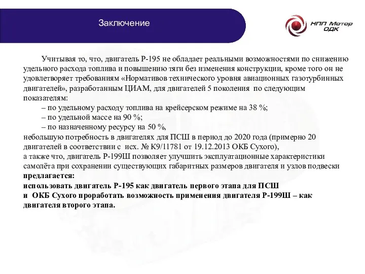 Учитывая то, что, двигатель Р-195 не обладает реальными возможностями по