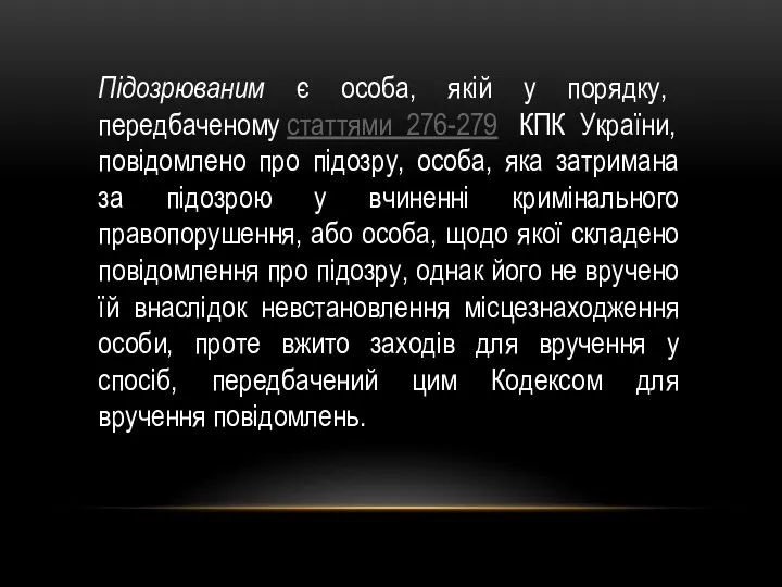 Підозрюваним є особа, якій у порядку, передбаченому статтями 276-279 КПК України, повідомлено про