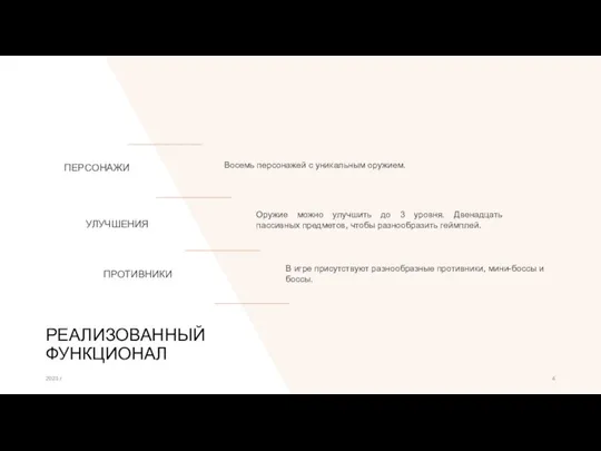 РЕАЛИЗОВАННЫЙ ФУНКЦИОНАЛ ПЕРСОНАЖИ УЛУЧШЕНИЯ ПРОТИВНИКИ Восемь персонажей с уникальным оружием. Оружие можно улучшить