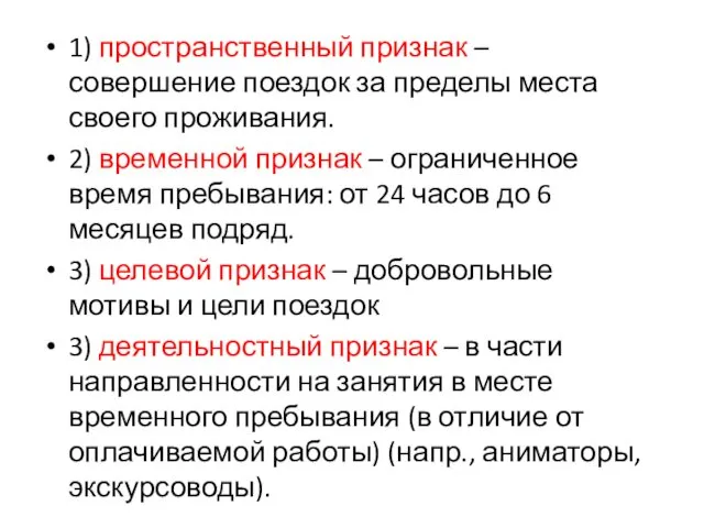 1) пространственный признак – совершение поездок за пределы места своего