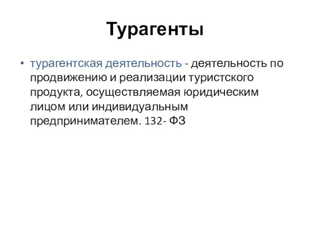 Турагенты турагентская деятельность - деятельность по продвижению и реализации туристского