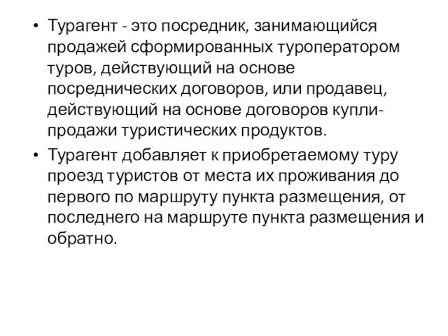 Турагент - это посредник, занимающийся продажей сформированных туроператором туров, действующий