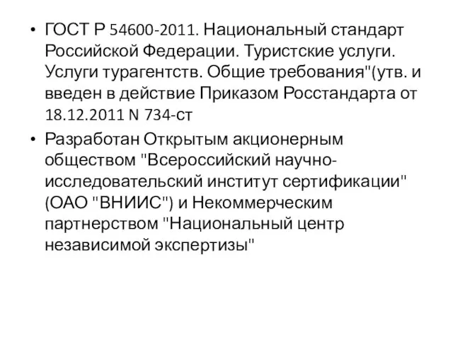 ГОСТ Р 54600-2011. Национальный стандарт Российской Федерации. Туристские услуги. Услуги