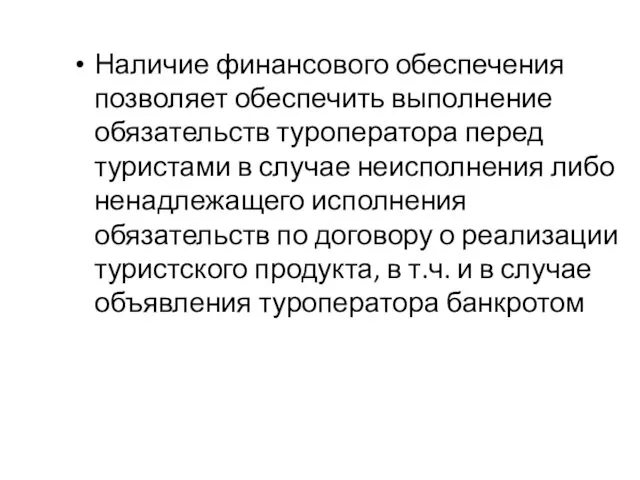 Наличие финансового обеспечения позволяет обеспечить выполнение обязательств туроператора перед туристами