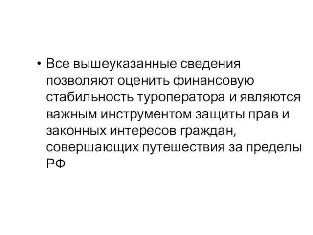 Все вышеуказанные сведения позволяют оценить финансовую стабильность туроператора и являются