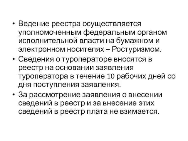 Ведение реестра осуществляется уполномоченным федеральным органом исполнительной власти на бумажном