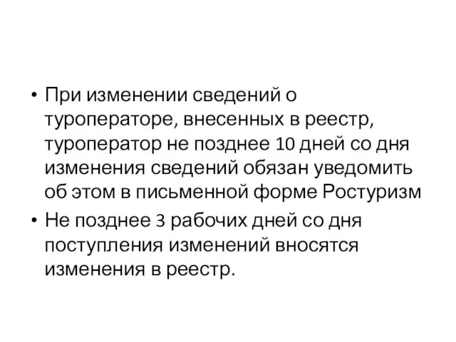 При изменении сведений о туроператоре, внесенных в реестр, туроператор не