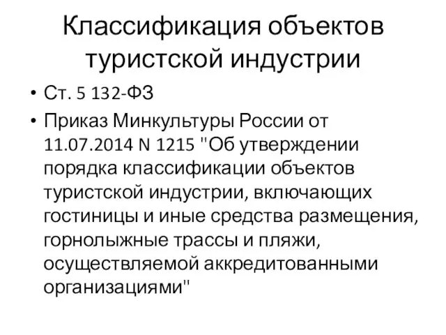 Классификация объектов туристской индустрии Ст. 5 132-ФЗ Приказ Минкультуры России