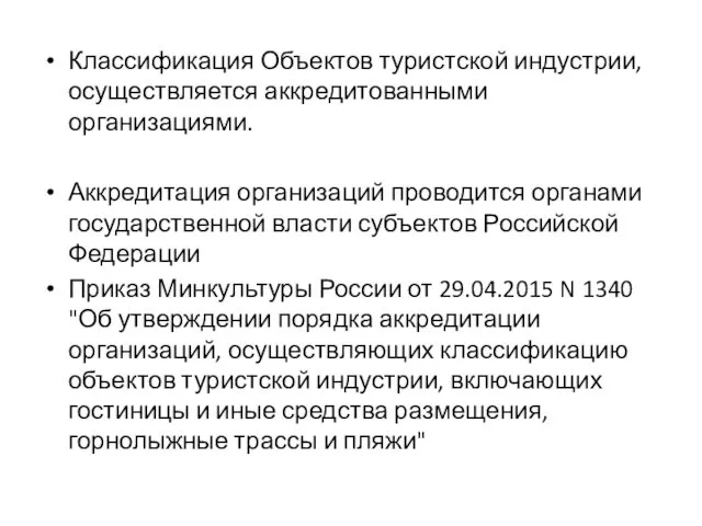 Классификация Объектов туристской индустрии, осуществляется аккредитованными организациями. Аккредитация организаций проводится