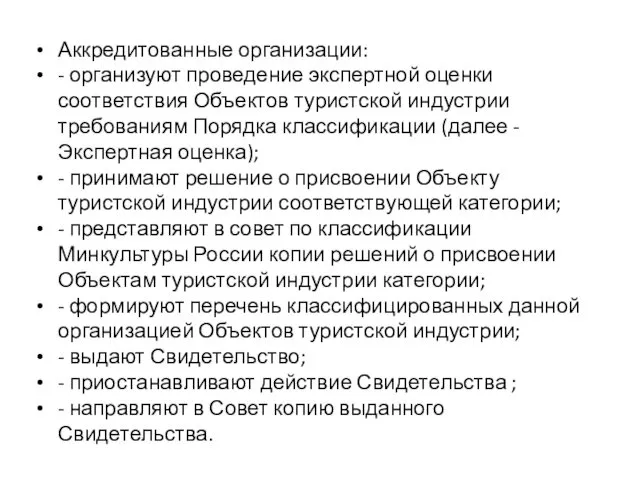 Аккредитованные организации: - организуют проведение экспертной оценки соответствия Объектов туристской