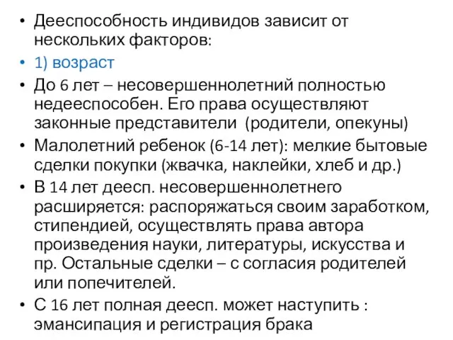 Дееспособность индивидов зависит от нескольких факторов: 1) возраст До 6