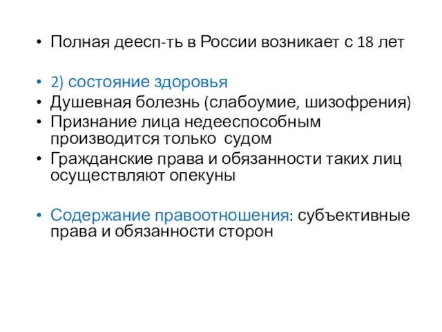 Полная деесп-ть в России возникает с 18 лет 2) состояние