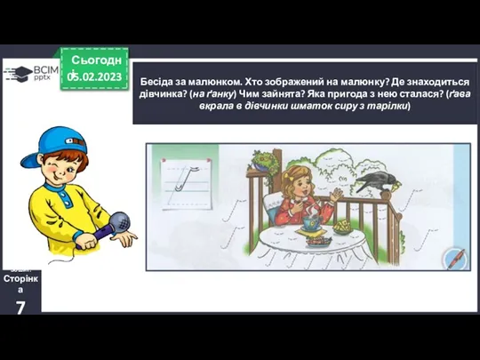 05.02.2023 Сьогодні Бесіда за малюнком. Хто зображений на малюнку? Де