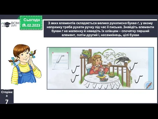 05.02.2023 Сьогодні З яких елементів складається велика рукописна буква ґ,