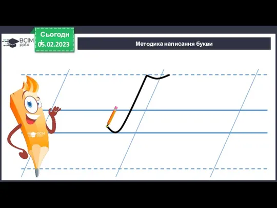 05.02.2023 Сьогодні Методика написання букви