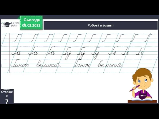 05.02.2023 Сьогодні Робота в зошиті Зошит. Сторінка 7
