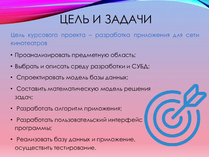 ЦЕЛЬ И ЗАДАЧИ Проанализировать предметную область; Выбрать и описать среду