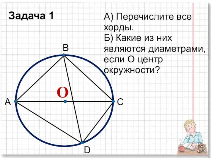 А) Перечислите все хорды. Б) Какие из них являются диаметрами,