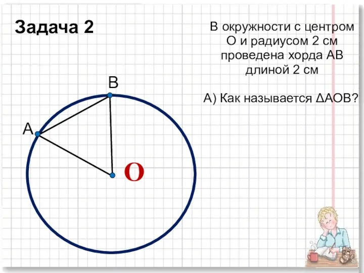 В окружности с центром О и радиусом 2 см проведена