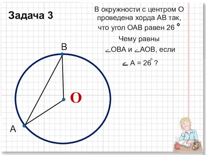 В окружности с центром О проведена хорда АВ так, что