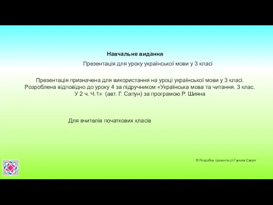 Навчальне видання © Розробка презентації Галина Сапун Презентація для уроку