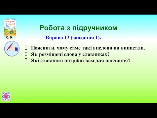 Робота з підручником Вправа 13 (завдання 1). С. 9 Пояснити,