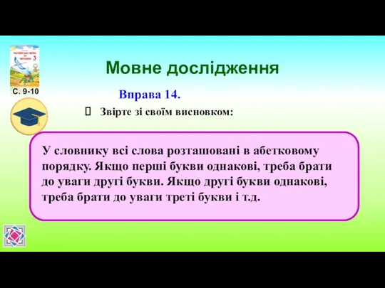 Мовне дослідження С. 9-10 Вправа 14. Звірте зі своїм висновком: