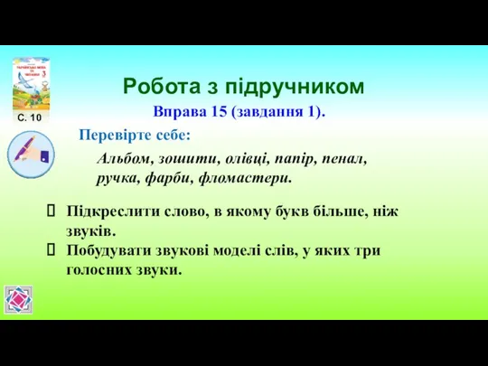 Робота з підручником С. 10 Вправа 15 (завдання 1). Перевірте