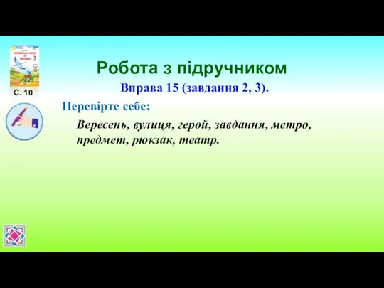 Робота з підручником С. 10 Вправа 15 (завдання 2, 3).