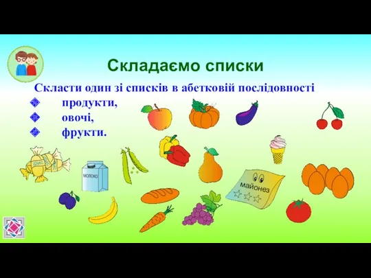 Складаємо списки Скласти один зі списків в абетковій послідовності продукти, овочі, фрукти.