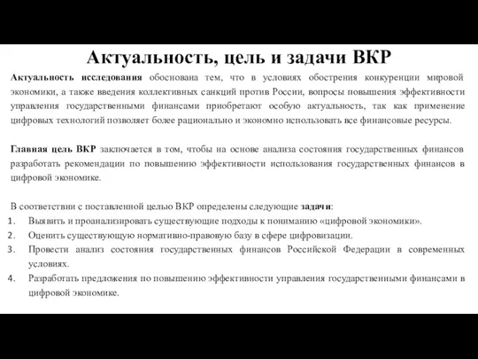 Актуальность, цель и задачи ВКР Актуальность исследования обоснована тем, что