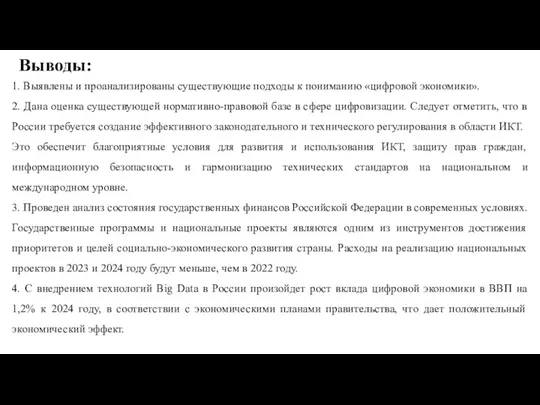 Выводы: 1. Выявлены и проанализированы существующие подходы к пониманию «цифровой