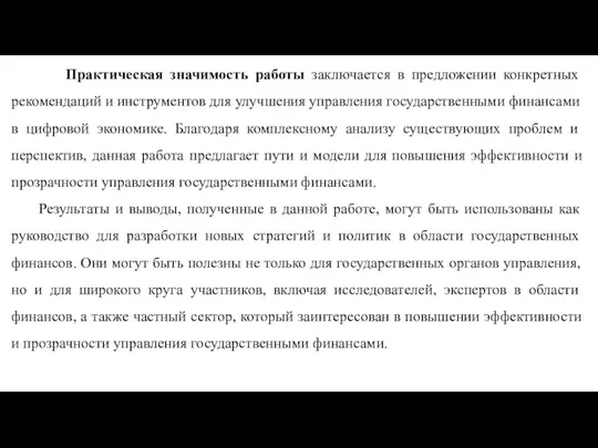 Практическая значимость работы заключается в предложении конкретных рекомендаций и инструментов