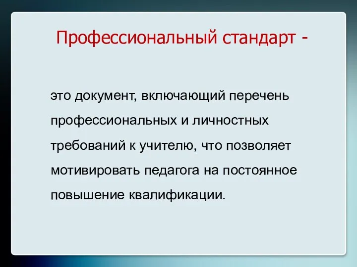 Профессиональный стандарт - это документ, включающий перечень профессиональных и личностных