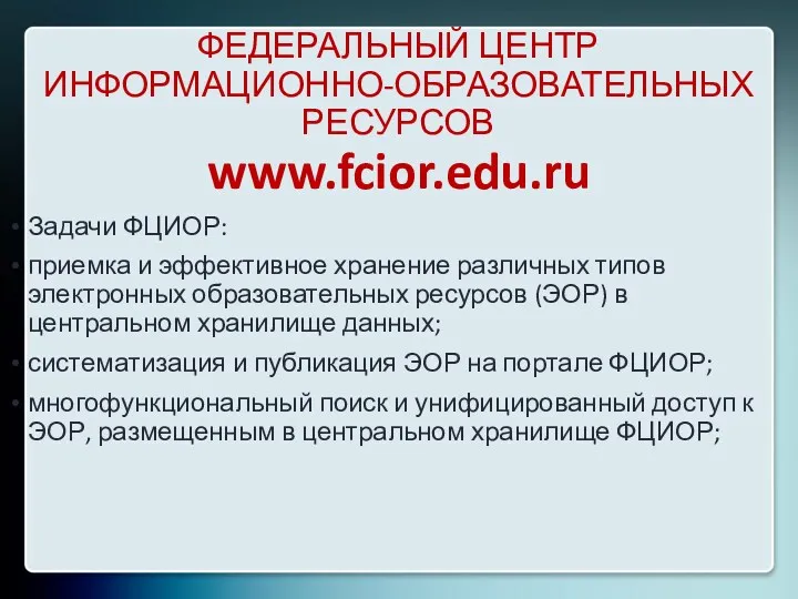 ФЕДЕРАЛЬНЫЙ ЦЕНТР ИНФОРМАЦИОННО-ОБРАЗОВАТЕЛЬНЫХ РЕСУРСОВ www.fcior.edu.ru Задачи ФЦИОР: приемка и эффективное