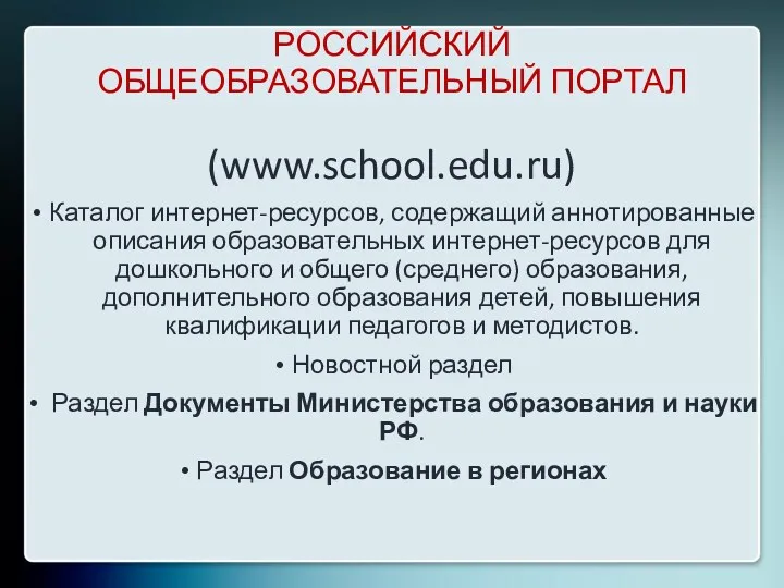 РОССИЙСКИЙ ОБЩЕОБРАЗОВАТЕЛЬНЫЙ ПОРТАЛ (www.school.edu.ru) Каталог интернет-ресурсов, содержащий аннотированные описания образовательных