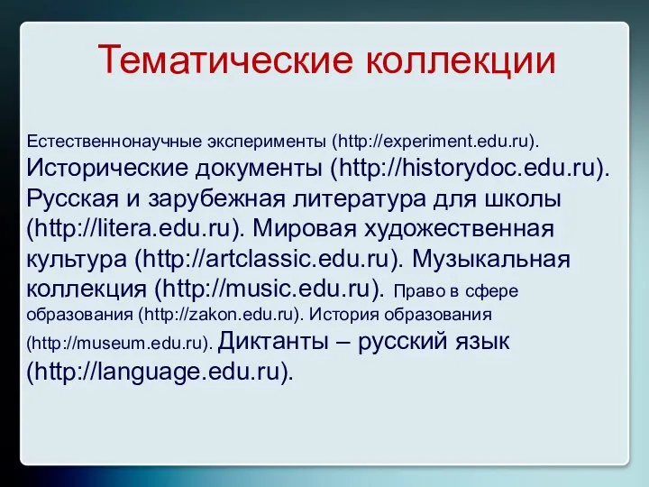 Тематические коллекции Естественнонаучные эксперименты (http://experiment.edu.ru). Исторические документы (http://historydoc.edu.ru). Русская и