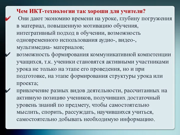 Чем ИКТ-технологии так хороши для учителя? Они дают экономию времени