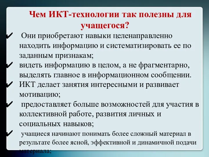 Чем ИКТ-технологии так полезны для учащегося? Они приобретают навыки целенаправленно