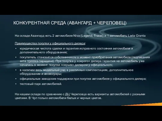 КОНКУРЕНТНАЯ СРЕДА (АВАНГАРД + ЧЕРЕПОВЕЦ) На складе Авангард есть 2