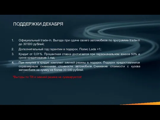 ПОДДЕРЖКИ ДЕКАБРЯ Официальный trade-in. Выгода при сдаче своего автомобиля по