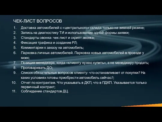 ЧЕК-ЛИСТ ВОПРОСОВ Доставка автомобилей с «центрального» склада только на зимней