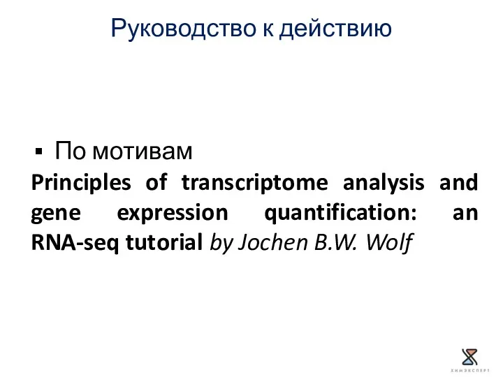 Руководство к действию По мотивам Principles of transcriptome analysis and