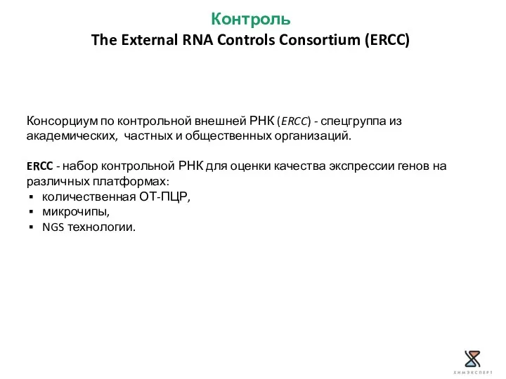 Контроль The External RNA Controls Consortium (ERCC) Консорциум по контрольной